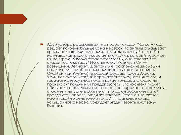  Абу Хурейра рассказывал, что пророк сказал: "Когда Аллах решает какое-нибудь дело на небесах,