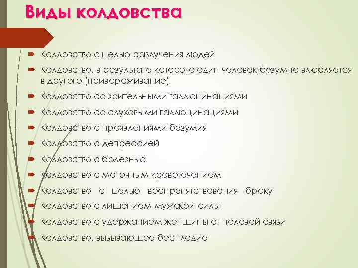 Виды колдовства Колдовство с целью разлучения людей Колдовство, в результате которого один человек безумно