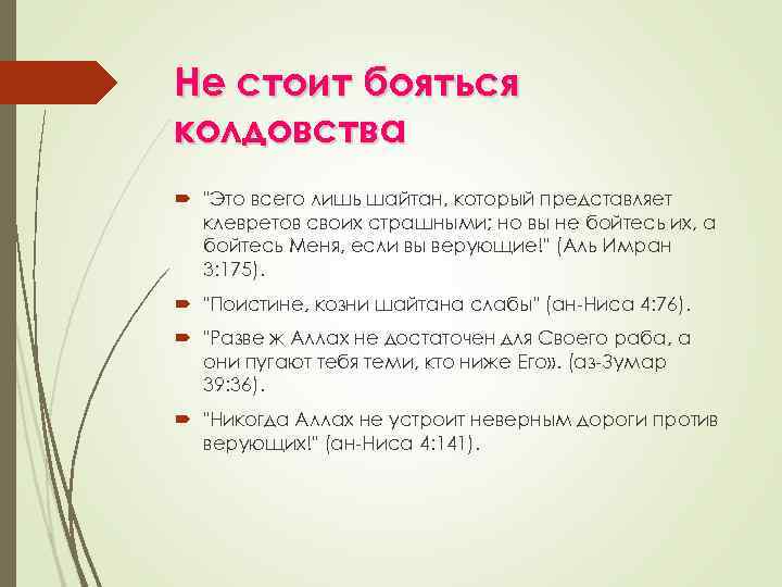 Не стоит бояться колдовства "Это всего лишь шайтан, который представляет клевретов своих страшными; но