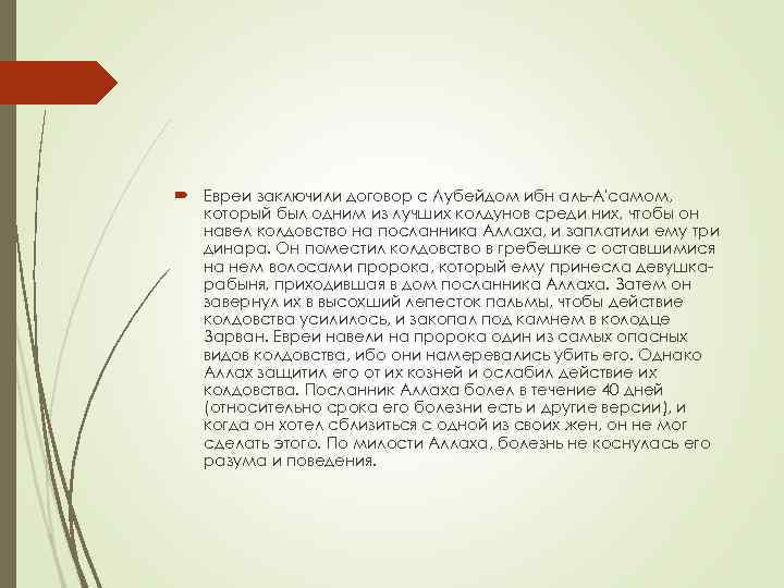  Евреи заключили договор с Лубейдом ибн аль-А'самом, который был одним из лучших колдунов