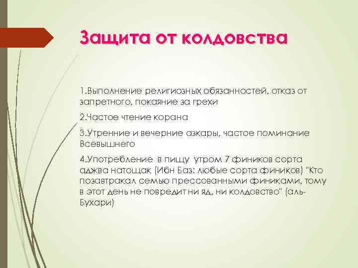 Защита от колдовства 1. Выполнение религиозных обязанностей, отказ от запретного, покаяние за грехи 2.