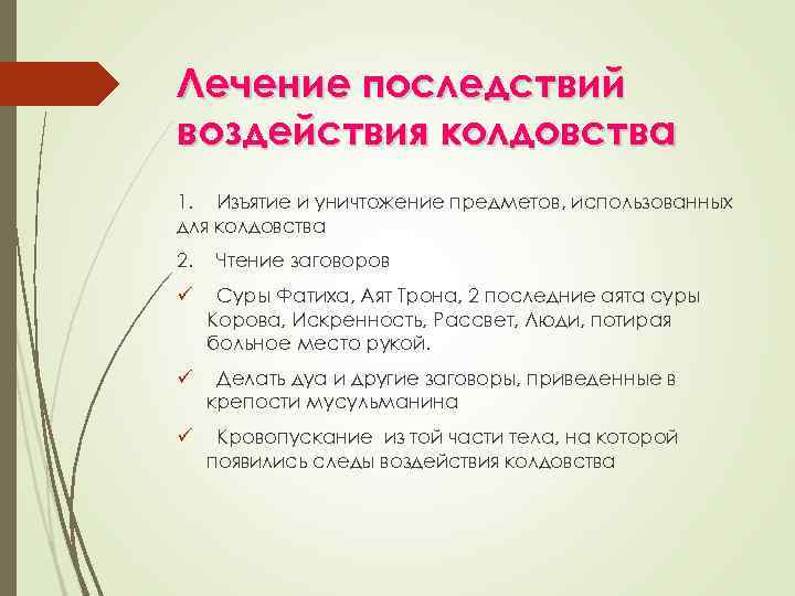 Лечение последствий воздействия колдовства 1. Изъятие и уничтожение предметов, использованных для колдовства 2. Чтение