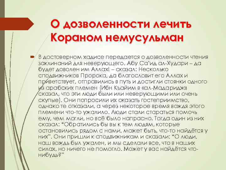 О дозволенности лечить Кораном немусульман В достоверном хадисе передается о дозволенности чтения заклинаний для