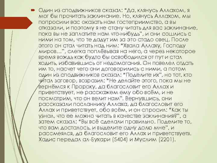  Один из сподвижников сказал: “Да, клянусь Аллахом, я мог бы прочитать заклинание. Но,
