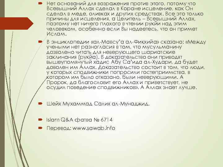  Нет оснований для возражения против этого, потому что Всевышний Аллах сделал в Коране