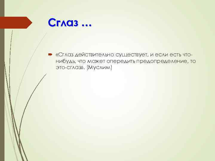 Сглаз … «Сглаз действительно существует, и если есть чтонибудь, что может опередить предопределение, то