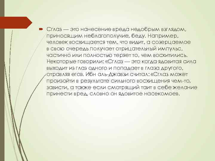  Сглаз — это нанесение вреда недобрым взглядом, приносящим неблагополучие, беду. Например, человек восхищается