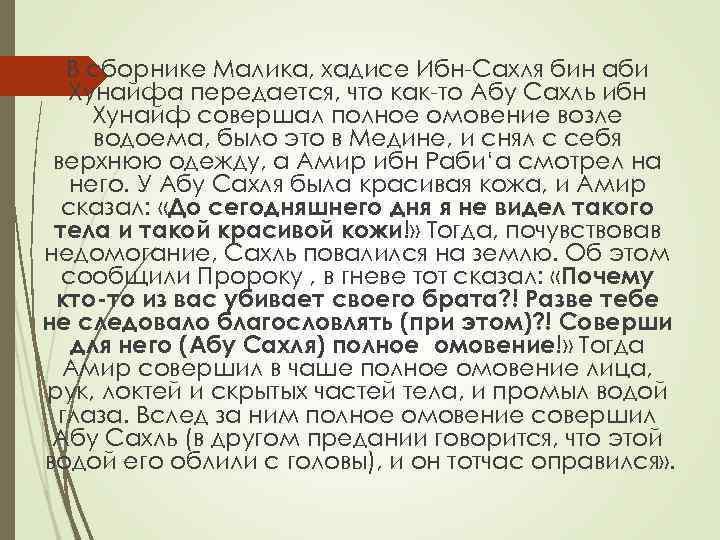 В сборнике Малика, хадисе Ибн-Сахля бин аби Хунайфа передается, что как-то Абу Сахль ибн