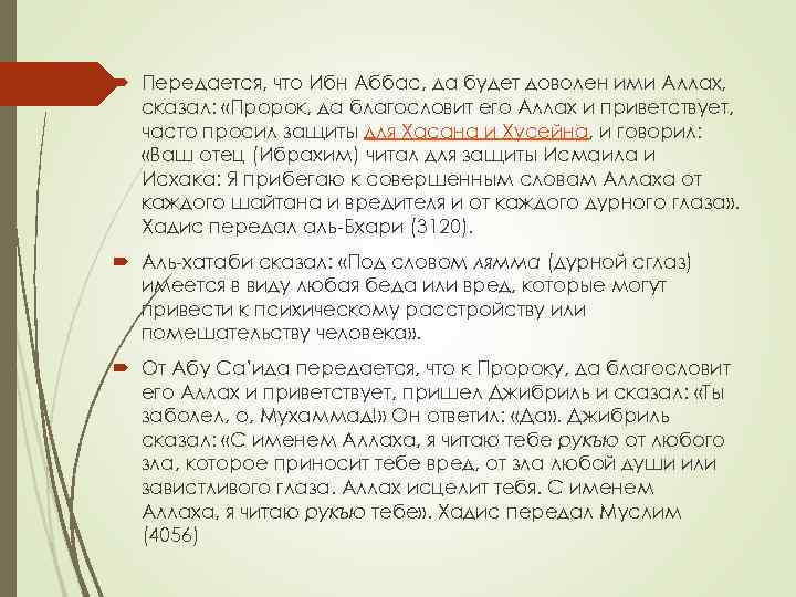  Передается, что Ибн Аббас, да будет доволен ими Аллах, сказал: «Пророк, да благословит