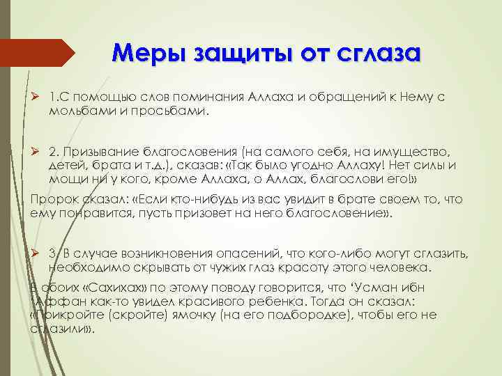 Меры защиты от сглаза Ø 1. С помощью слов поминания Аллаха и обращений к