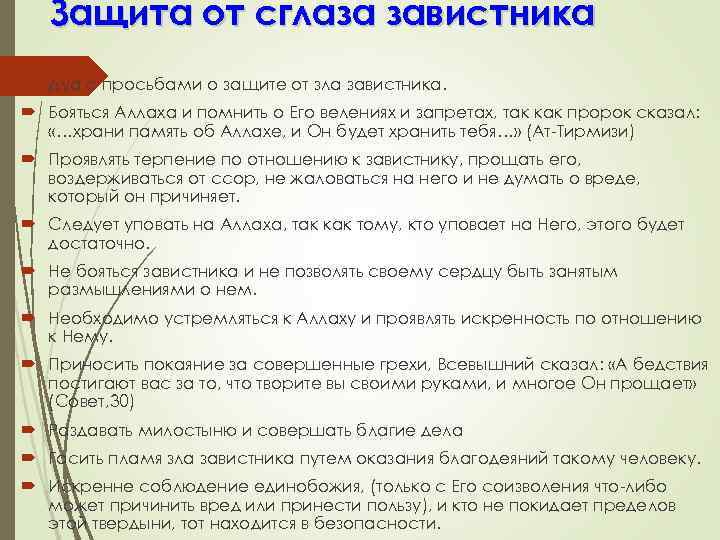 Защита от сглаза завистника Дуа с просьбами о защите от зла завистника. Бояться Аллаха