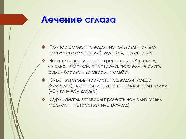 Лечение сглаза v Полное омовение водой использованной для частичного омовения (вуду) тем, кто сглазил.