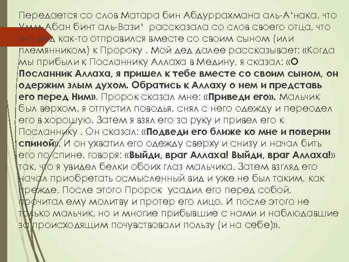 Передается со слов Матара бин Абдуррахмана аль-А‘нака, что Умм Абан бинт аль-Вази‘ рассказала со