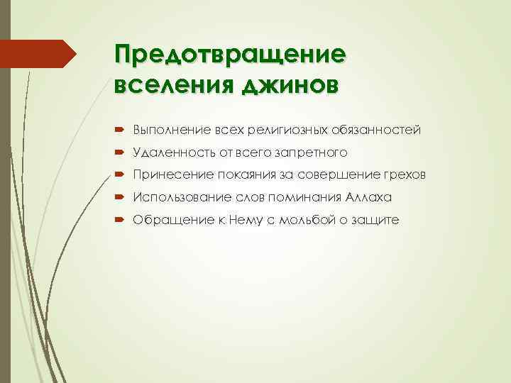 Предотвращение вселения джинов Выполнение всех религиозных обязанностей Удаленность от всего запретного Принесение покаяния за