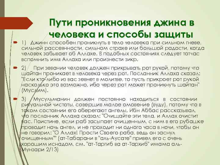Пути проникновения джина в человека и способы защиты 1) Джинн способен проникнуть в тело