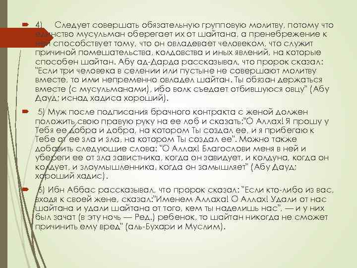  4) Следует совершать обязательную групповую молитву, потому что единство мусульман оберегает их от