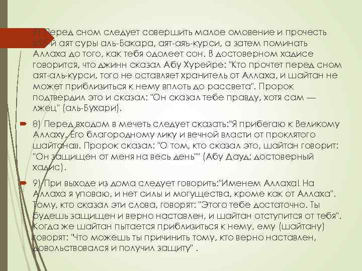  7) Перед сном следует совершить малое омовение и прочесть 255 -й аят суры