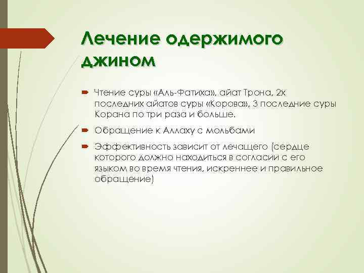 Лечение одержимого джином Чтение суры «Аль-Фатиха» , айат Трона, 2 х последних айатов суры