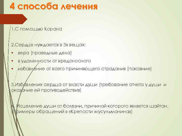 4 способа лечения 1. С помощью Корана 2. Сердце нуждается в 3 х вещах: