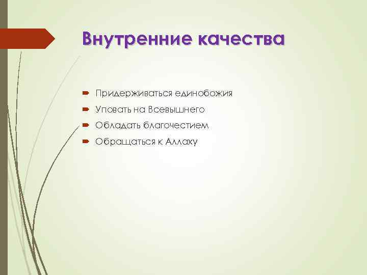 Внутренние качества Придерживаться единобожия Уповать на Всевышнего Обладать благочестием Обращаться к Аллаху 