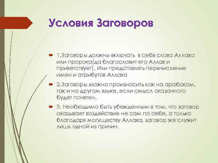 Условия Заговоров 1. Заговоры должны включать в себя слова Аллаха или пророка(да благословит его