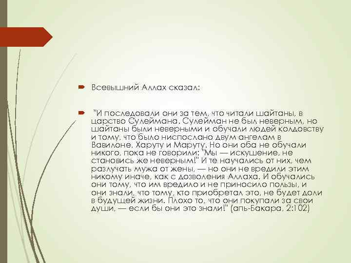  Всевышний Аллах сказал: "И последовали они за тем, что читали шайтаны, в царство