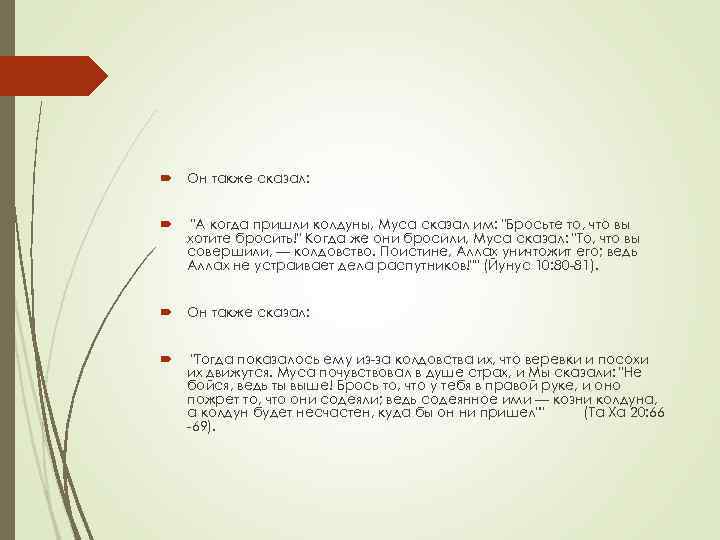  Он также сказал: "А когда пришли колдуны, Муса сказал им: "Бросьте то, что