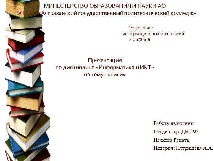 МИНЕСТЕРСТВО ОБРАЗОВАНИЯ И НАУКИ АО ГБОУ АО «Астраханский государственный политехнический колледж» Отделение: информационных технологий