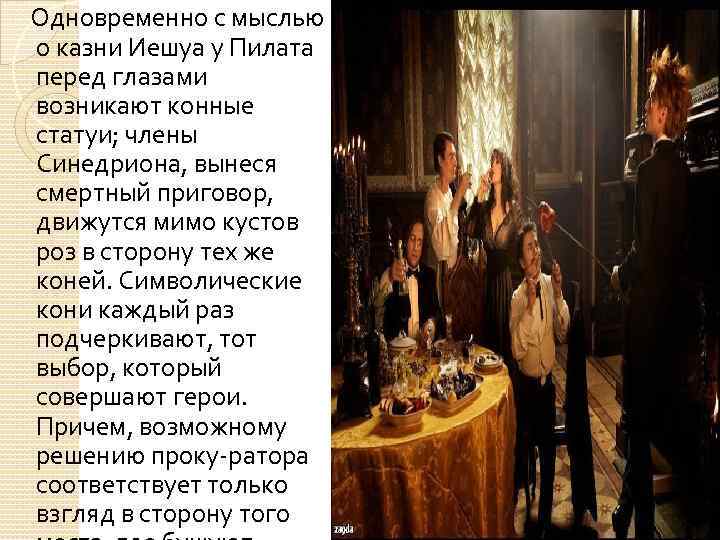 Одновременно с мыслью о казни Иешуа у Пилата перед глазами возникают конные статуи; члены