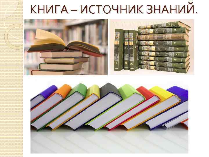 Книга источник знаний 2 класс презентация