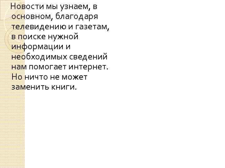 Новости мы узнаем, в основном, благодаря телевидению и газетам, в поиске нужной информации и