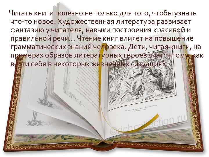 Читать книги полезно не только для того, чтобы узнать что то новое. Художественная литература