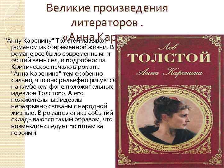 Великие произведения литераторов. «Анна Каренина» "Анну Каренину" Толстой называл романом из современной жизни. В