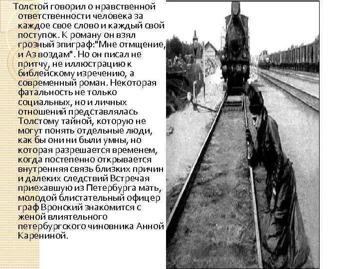 Толстой говорил о нравственной ответственности человека за каждое свое слово и каждый свой поступок.