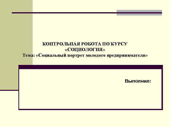 Контрольная работа: Соціологія як наука. Предмет, структура та функції соціології