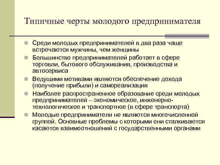 Какие черты характерны для молодежи. Характерные черты предпринимателя. Черты молодежи. Типичные черты современной молодежи. Черты характера молодежи.