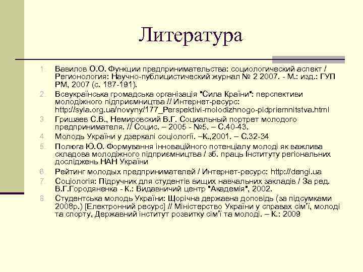 Литература 1. 2. 3. 4. 5. 6. 7. 8. Вавилов О. О. Функции предпринимательства:
