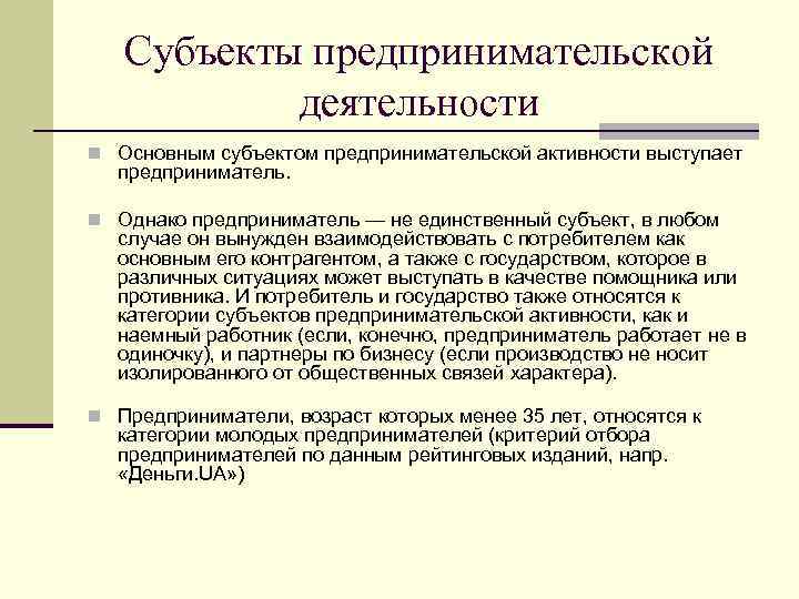 Субъекты предпринимательской деятельности n Основным субъектом предпринимательской активности выступает предприниматель. n Однако предприниматель —