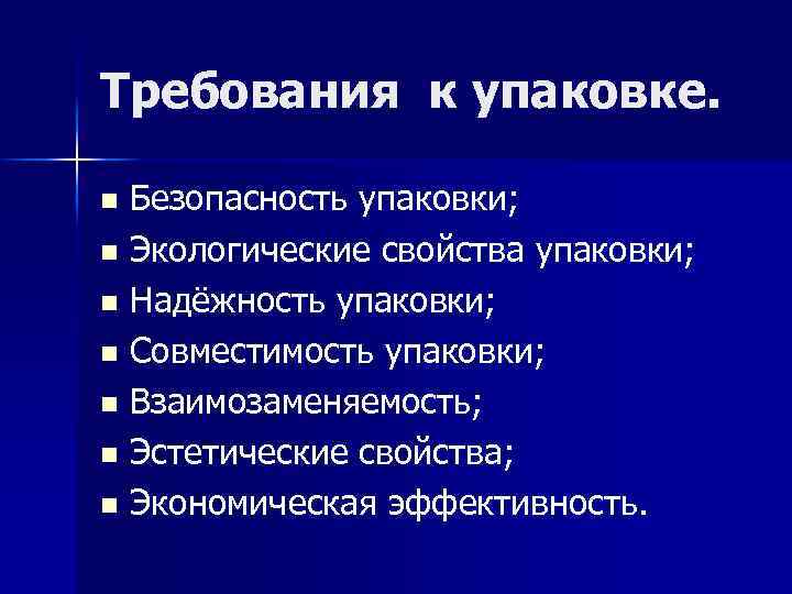 Требования к упаковке. Безопасность упаковки. Требования безопасности упаковки. Экологические свойства упаковки. Основные свойства упаковки.