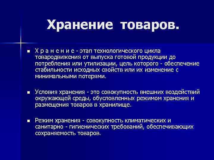 Хранение товаров. n Х р а н е н и е - этап технологического
