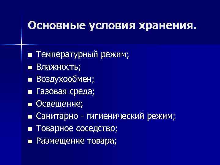 Основные условия хранения. n n n n Температурный режим; Влажность; Воздухообмен; Газовая среда; Освещение;