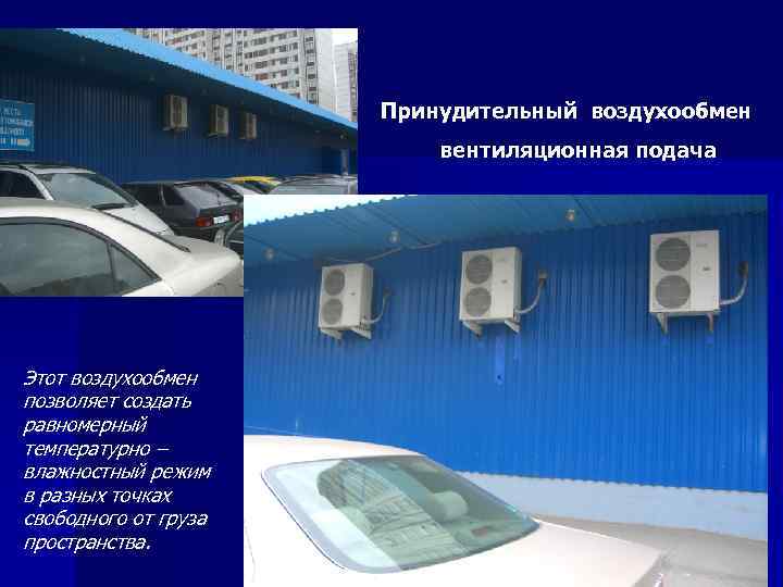 Принудительный воздухообмен вентиляционная подача Этот воздухообмен позволяет создать равномерный температурно – влажностный режим в