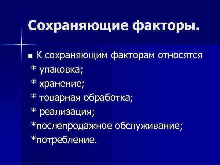 Сохраняющие факторы. Сохраняющие факторы товаров. К факторам, сохраняющим качество товаров, относятся:. Основными факторами сохраняющими качество продукции являются.