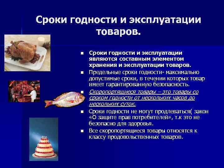 Сроки продукции. Срок годности товара. Сроки хранения товаров. Срок эксплуатации товара это. Срок хранения продукции.