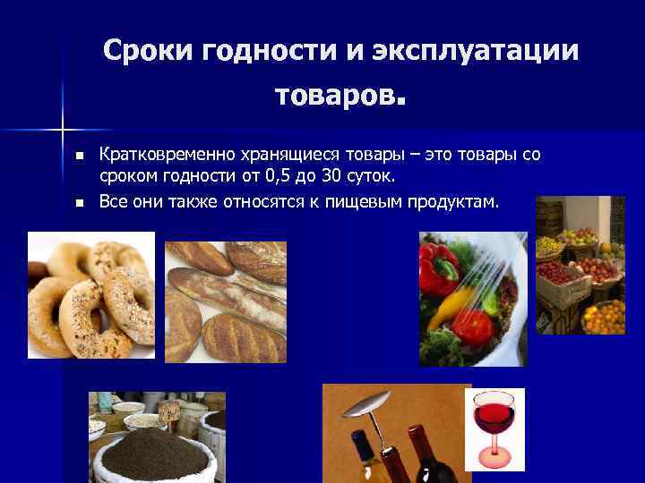 Сроки годности и эксплуатации товаров. n n Кратковременно хранящиеся товары – это товары со