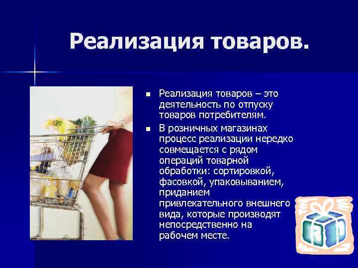 Реализация товаров. n n Реализация товаров – это деятельность по отпуску товаров потребителям. В