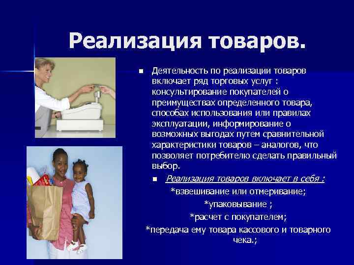 Реализация товаров. n Деятельность по реализации товаров включает ряд торговых услуг : консультирование покупателей