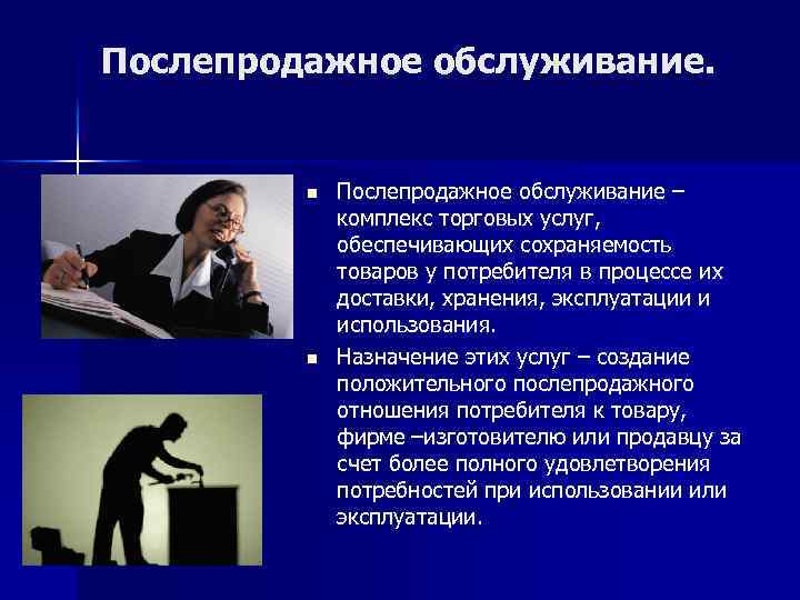 Послепродажное обслуживание. n n Послепродажное обслуживание – комплекс торговых услуг, обеспечивающих сохраняемость товаров у