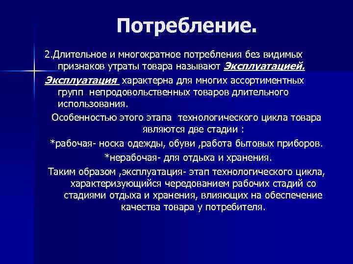 Потребление. 2. Длительное и многократное потребления без видимых признаков утраты товара называют Эксплуатацией. Эксплуатация