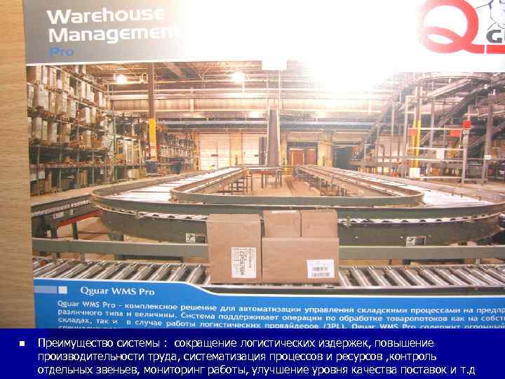 n Преимущество системы : сокращение логистических издержек, повышение производительности труда, систематизация процессов и ресурсов